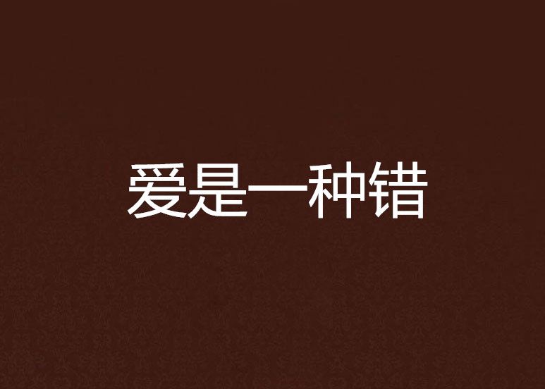 愛是一種錯 愛是一種錯