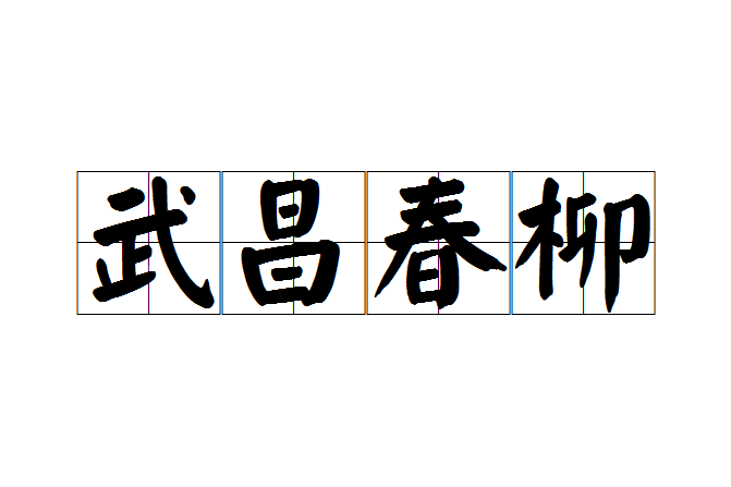 武昌春柳 武昌春柳