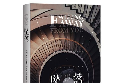 墜落(2020年重慶出版社出版的圖書) 墜落(2020年重慶出版社出版的圖書)