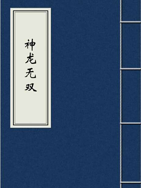 神龍無雙