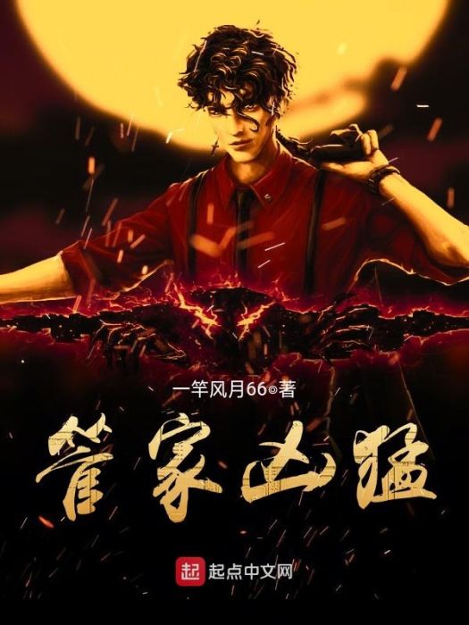 管家兇猛