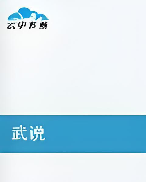 武說 武說