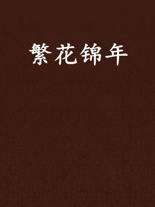 繁花錦年 繁花錦年