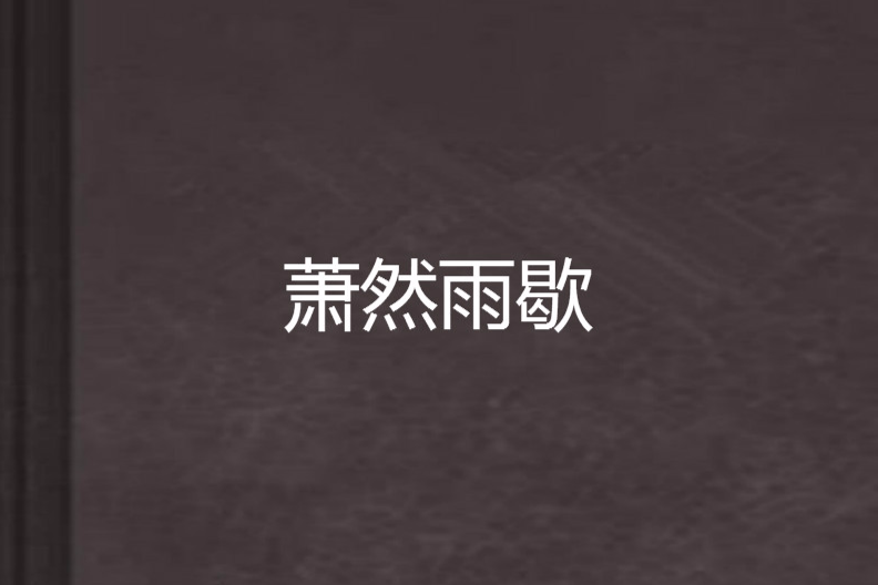 蕭然雨歇