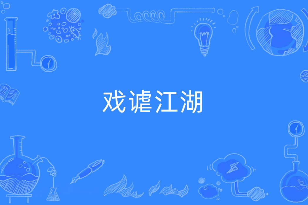 戲謔江湖 戲謔江湖