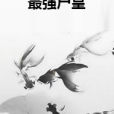 最強屍皇 最強屍皇