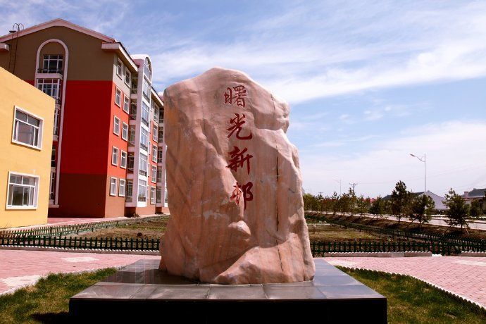 曙光村(黑龍江綏化市慶安縣勤勞鎮曙光村) 曙光村(黑龍江綏化市慶安縣勤勞鎮曙光村)