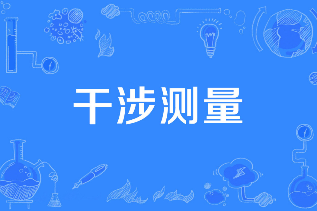 干涉測量 干涉測量