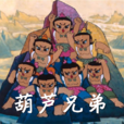 葫蘆兄弟(2008年周克勤執導電影)