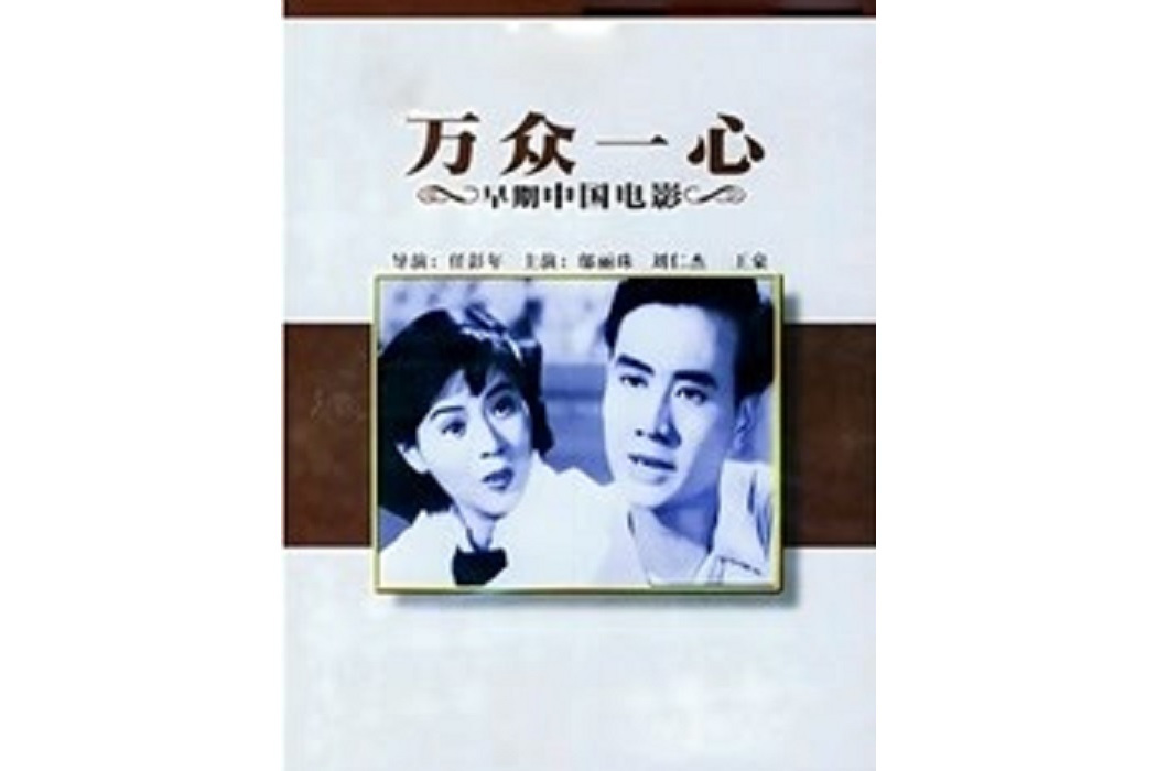 萬眾一心(任彭年執導的電影) 萬眾一心(任彭年執導的電影)