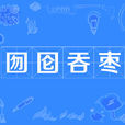 囫圇吞棗 囫圇吞棗