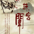 誅宮闈 誅宮闈