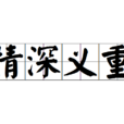 情深義重 情深義重