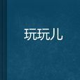玩玩兒 玩玩兒