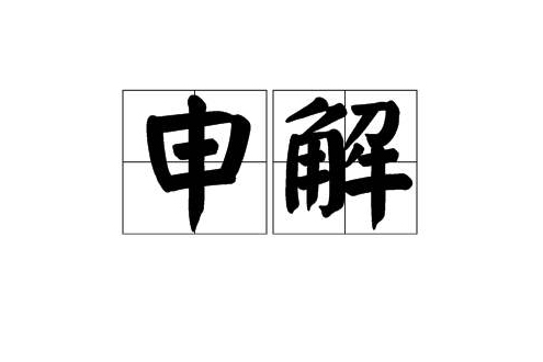 申解 申解