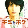 你和我(日本2011年中村蒼、坂本真綾主演電影) 你和我(日本2011年中村蒼、坂本真綾主演電影)
