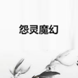 怨靈魔幻 怨靈魔幻