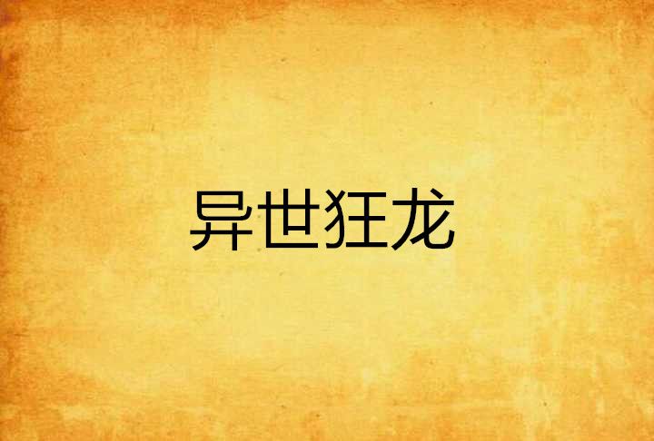 異世狂龍 異世狂龍