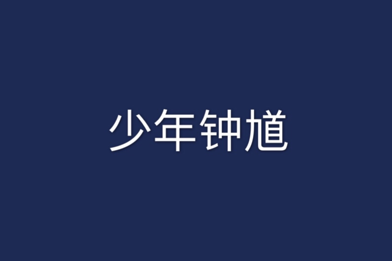 少年鐘馗(小說名稱) 少年鐘馗(小說名稱)