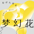 夢幻花 夢幻花