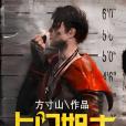 上門姐夫(方寸山創作的現代都市小說)