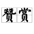 讚賞 讚賞
