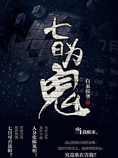 七日為鬼