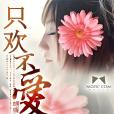 只歡不愛(蝴蝶與滄海創作的網路小說) 只歡不愛(蝴蝶與滄海創作的網路小說)