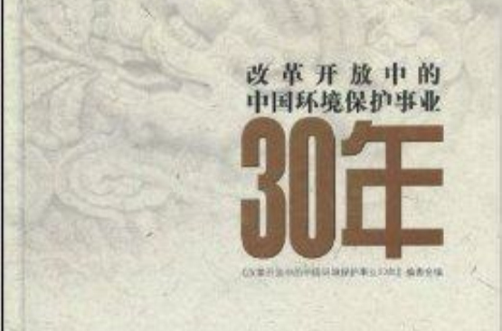 改革開放中的中國環境保護事業30年