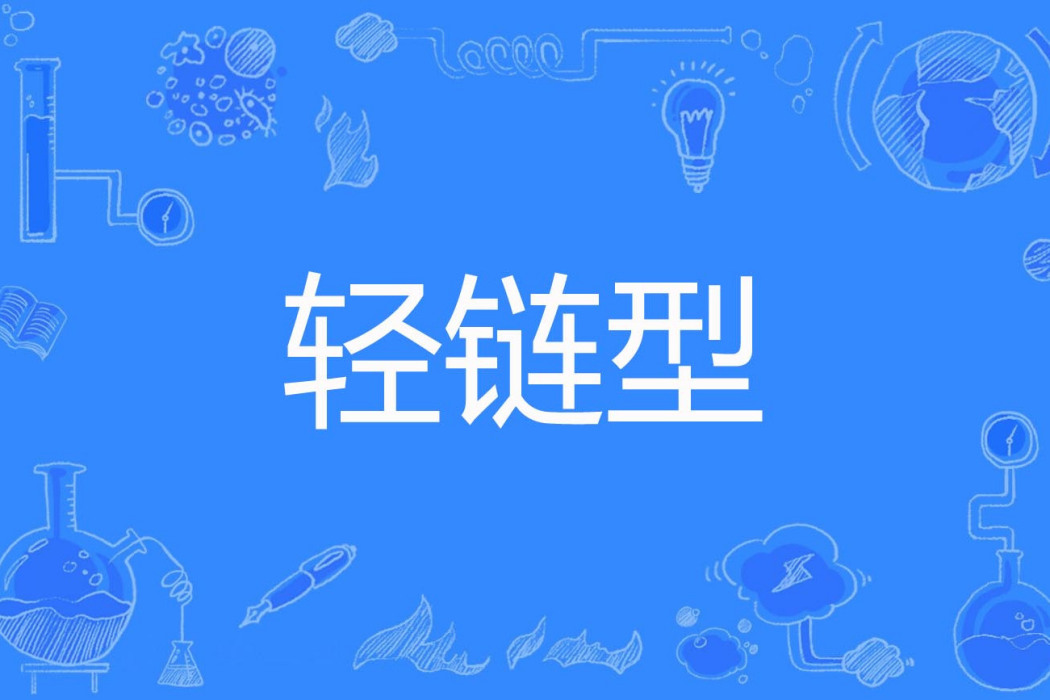 輕鏈型 輕鏈型