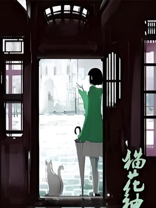 貓花神 貓花神