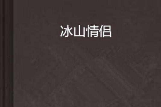 冰山情侶 冰山情侶