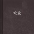蛇愛 蛇愛