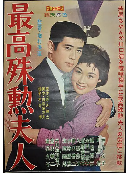 最高殊勛夫人 最高殊勛夫人