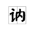 訥 訥