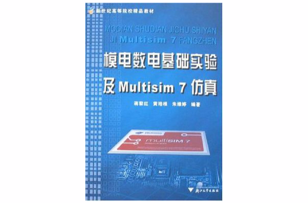 模電數電基礎實驗及Multisim 7仿真