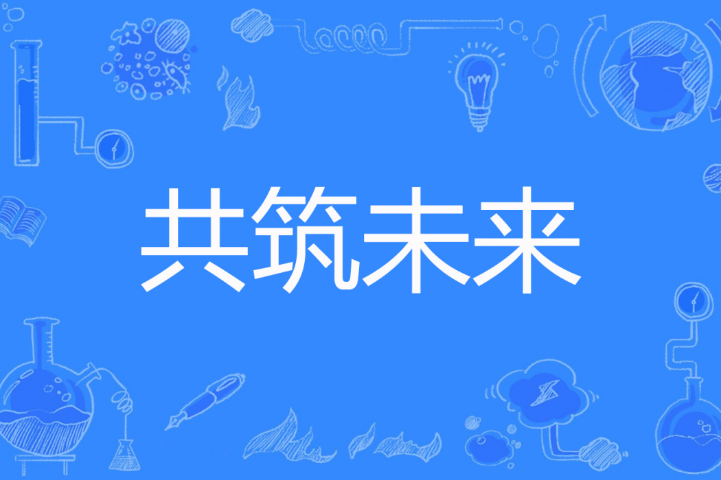 共築未來(金紅楓著網路小說) 共築未來(金紅楓著網路小說)