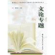 文論專題 文論專題