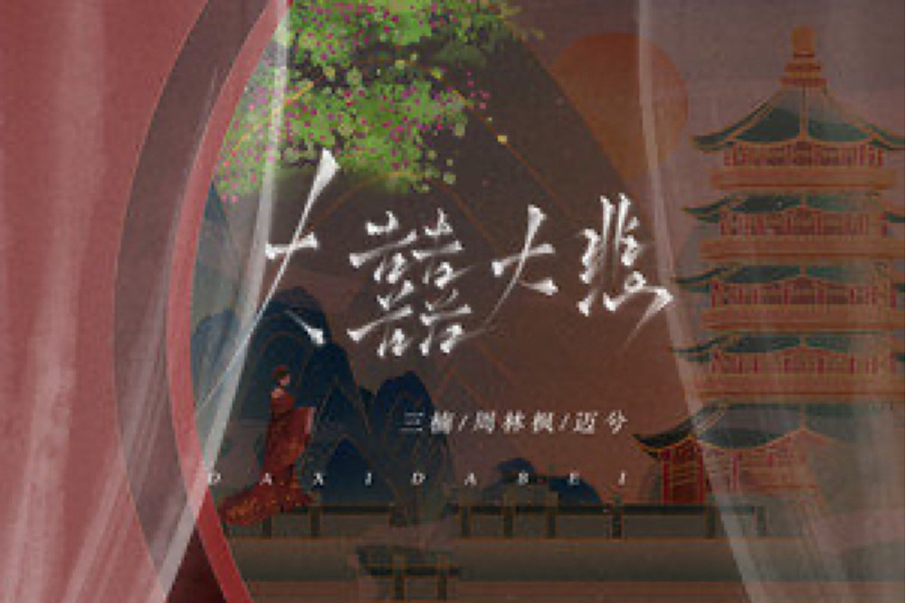 大囍大悲 大囍大悲