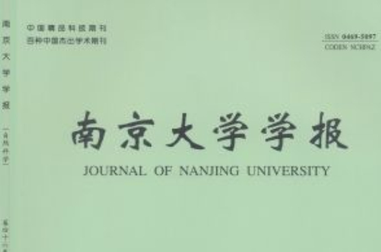 南京大學學報（自然科學）