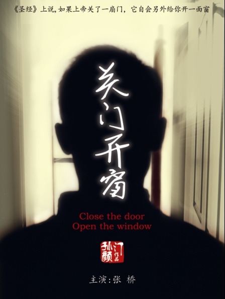 關門開窗 關門開窗