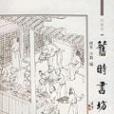 舊時書坊 舊時書坊