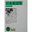 日本童謠集 日本童謠集
