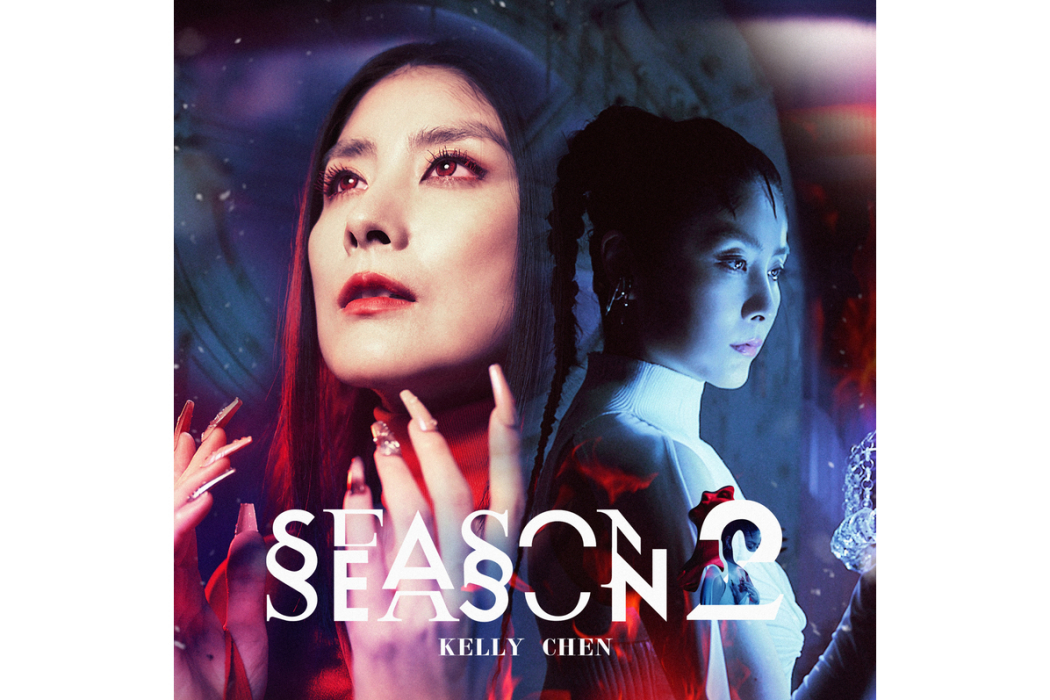 Season 2(陳慧琳演唱的歌曲) Season 2(陳慧琳演唱的歌曲)