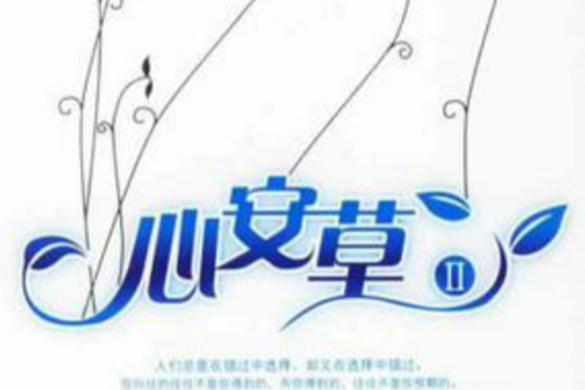 心安草Ⅱ 心安草Ⅱ
