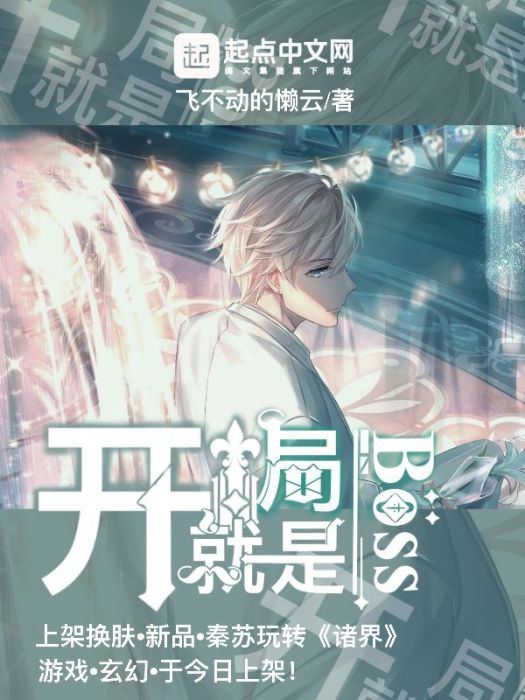 開局就是BOSS 開局就是BOSS