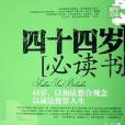 44歲必讀書 44歲必讀書