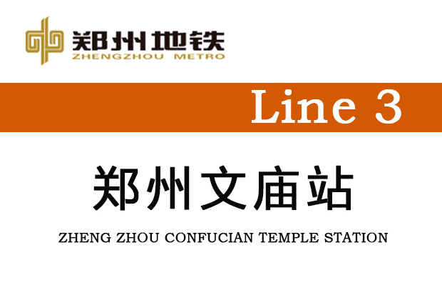 鄭州文廟站 鄭州文廟站