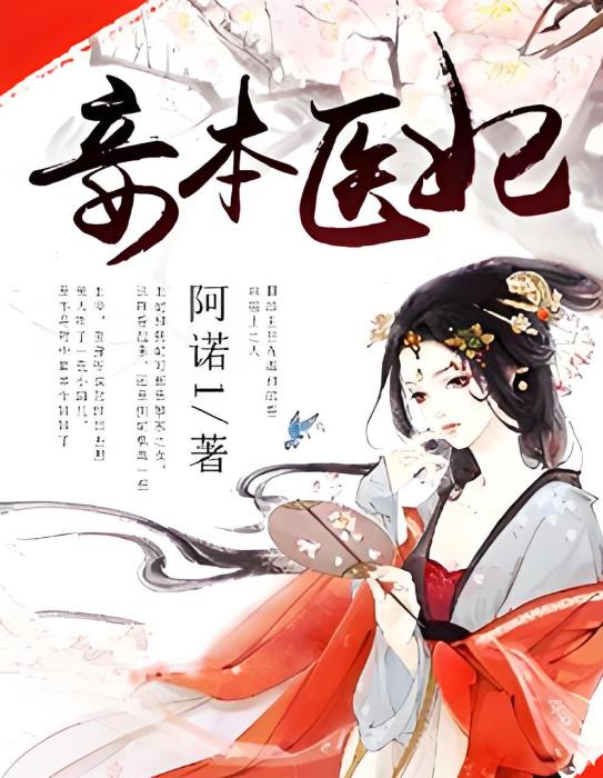 妾本醫妃