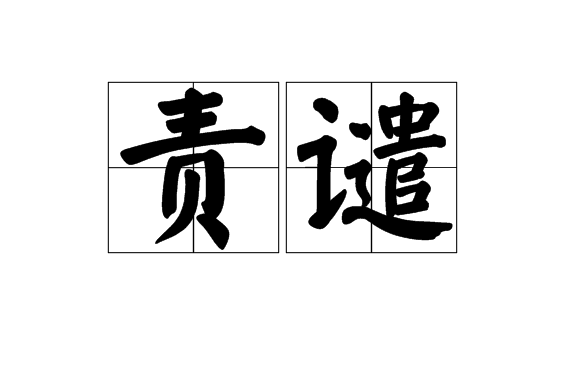 責譴 責譴
